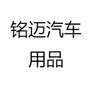 铭迈汽车用品