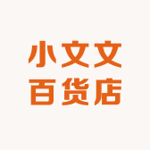 小文文百货店