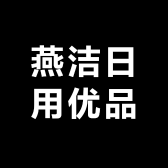 燕洁日用优品
