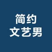 简约文艺男