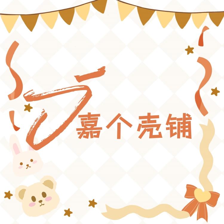 嘉个壳铺