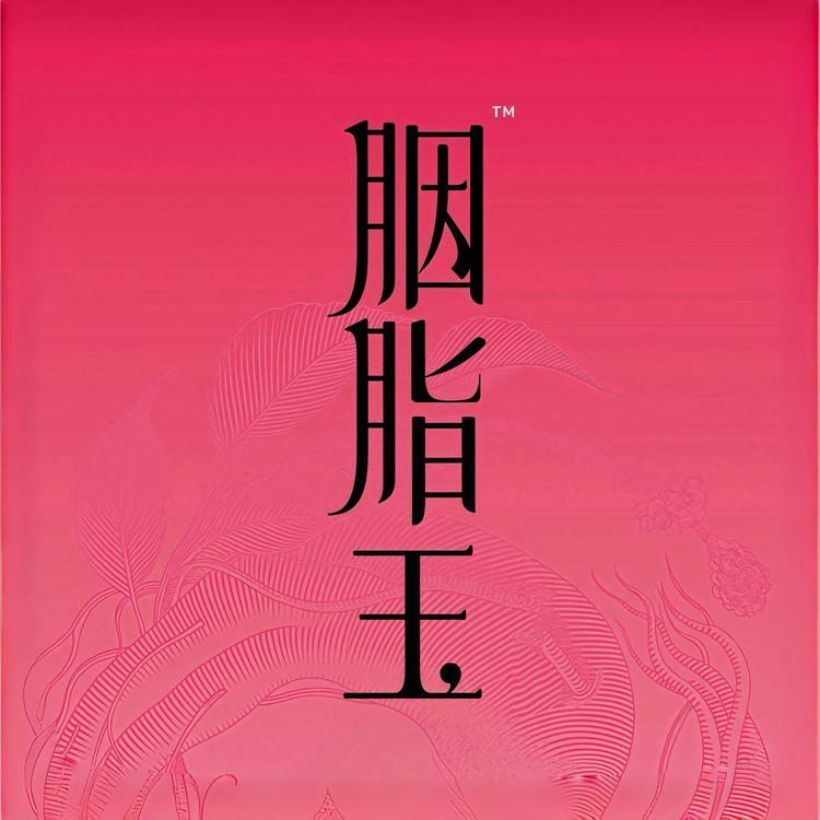 胭脂玉养生食疗