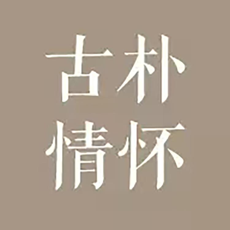 古朴情怀生活馆