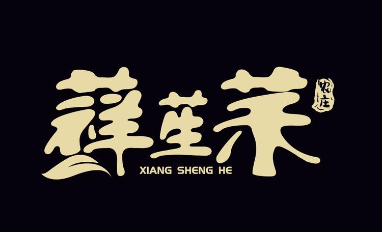 䔗苼䒩农庄