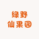 绿野仙果园