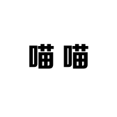 喵喵化妆品专营店