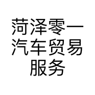 菏泽零一汽车贸易服务有限公司的小店