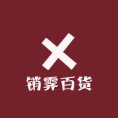 销霁百货