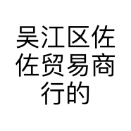 吴江区佐佐贸易商行的小店个体店