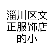 淄川区文正服饰店的小店