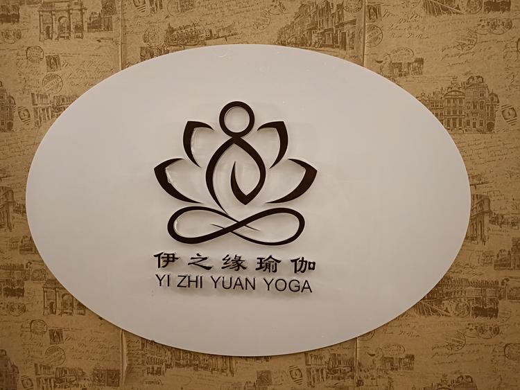 伊之缘健身