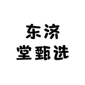 东济堂甄选