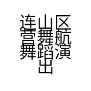 连山区营舞航舞蹈演出服装店的小店个体店