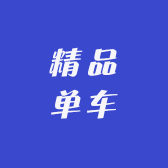 精品单车