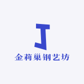 金莉巢钢艺坊