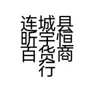 连城县昕宇恒百货商行的小店