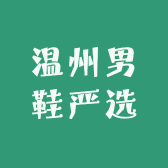 温州男鞋严选