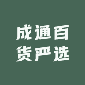 成通百货严选