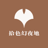 拾色幻夜地