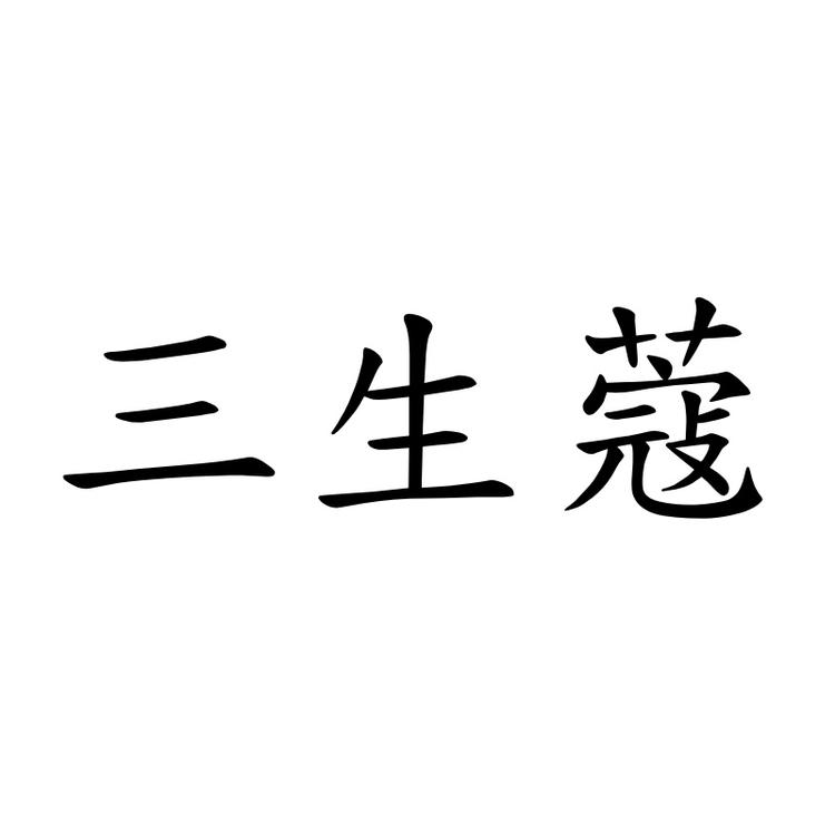 三生蔻本至膳食专卖店