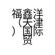 福鑫洋（天津）国际贸易有限公司的小店