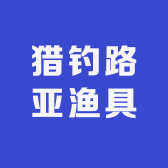 猎钓路亚渔具