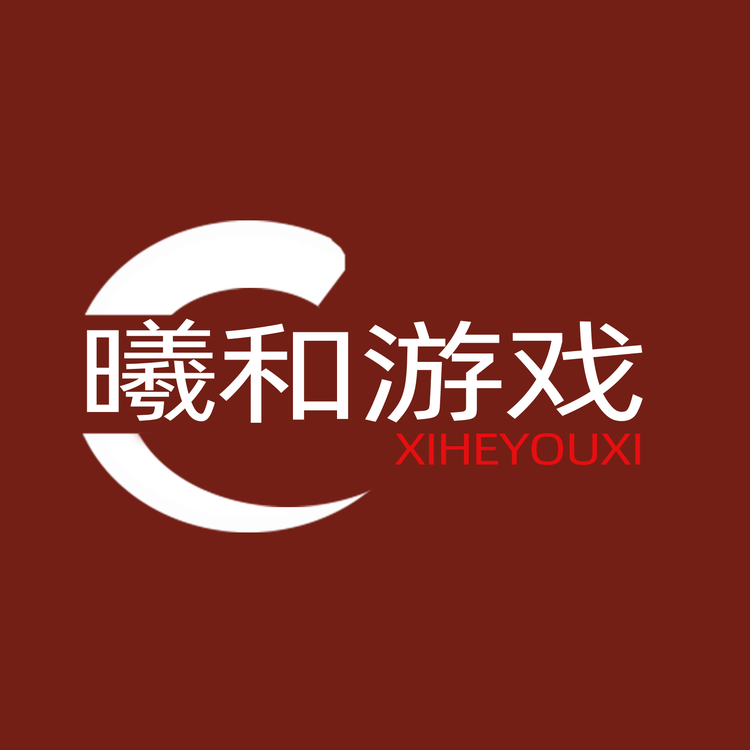 曦和游戏