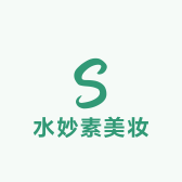 水妙素美妆