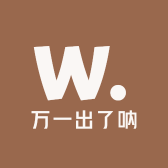 万一出了呐