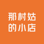 那村姑的小店