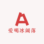爱喝冰阔落