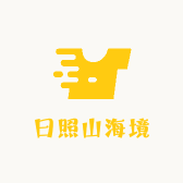 日照山海境