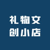 礼物文创小店