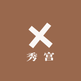 秀宫美发店