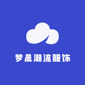 梦晨潮流服饰