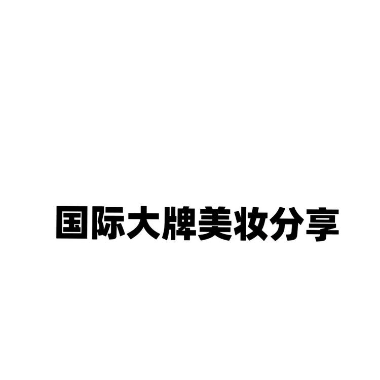 罗鑫菲美妆严选