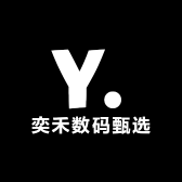 奕禾数码甄选