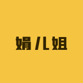 娟儿姐的店铺