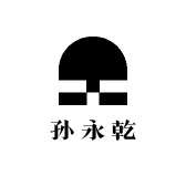 孙永乾