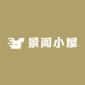 景阁小屋