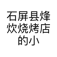 石屏县烽炊烧烤店的小店