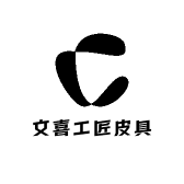 文喜工匠皮具