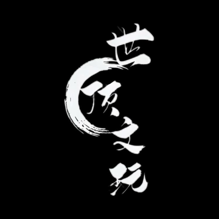 世顶文玩