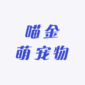 喵金萌宠物