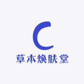 草本焕肤堂