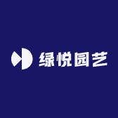 绿悦园艺