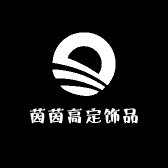 茵茵高定饰品