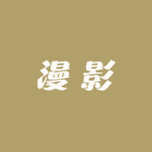 漫影销售