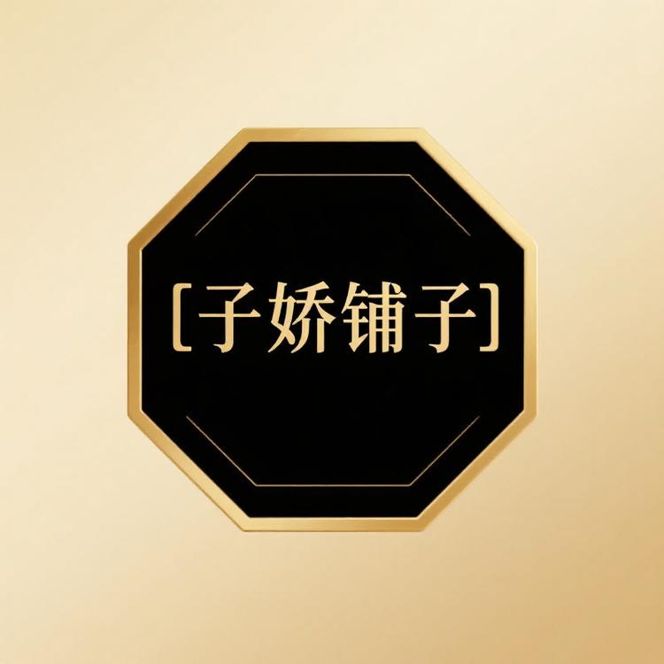 子骄铺子饰品集合