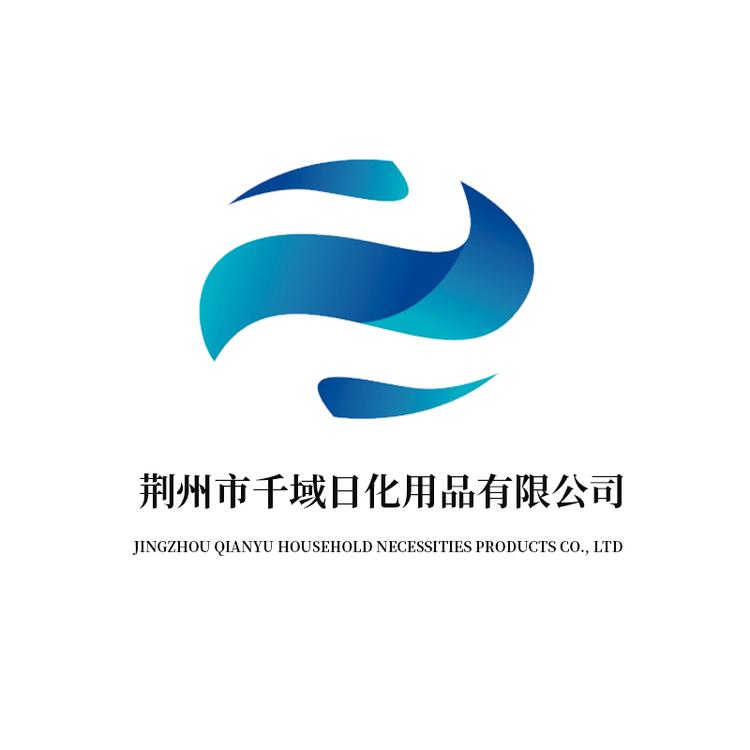 荆州市千域日化用品有限公司